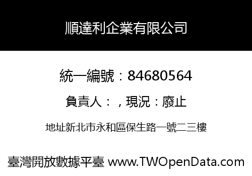順達利企業有限公司