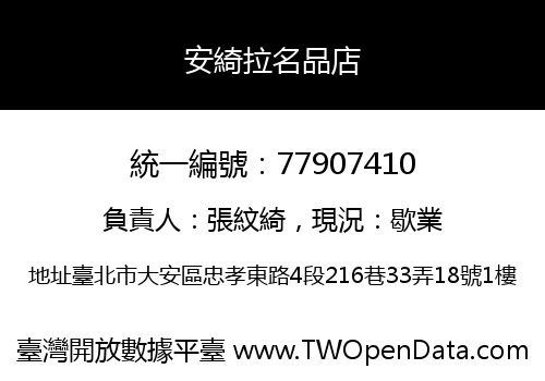 安綺拉名品店