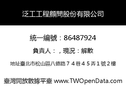 泛工工程顧問股份有限公司