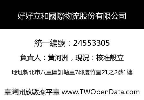 好好立和國際物流股份有限公司