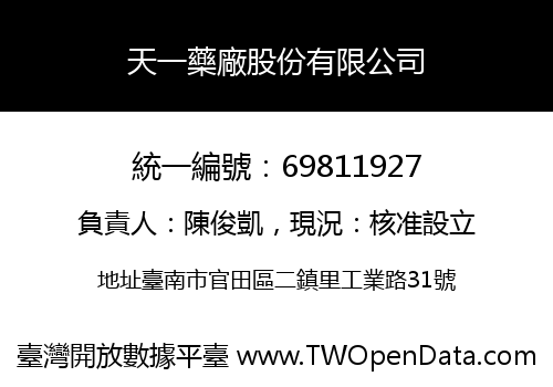 天一藥廠股份有限公司