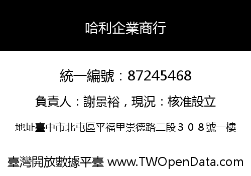 哈利企業商行