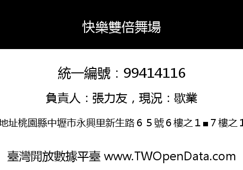 快樂雙倍舞場