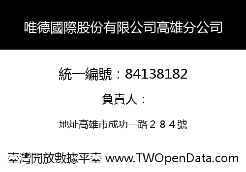 唯德國際股份有限公司高雄分公司