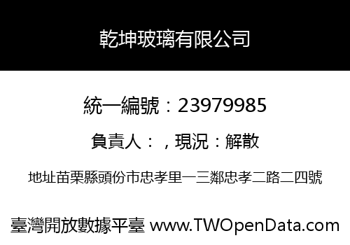 乾坤玻璃有限公司