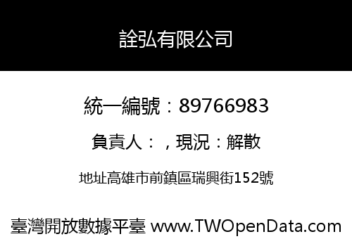 詮弘有限公司