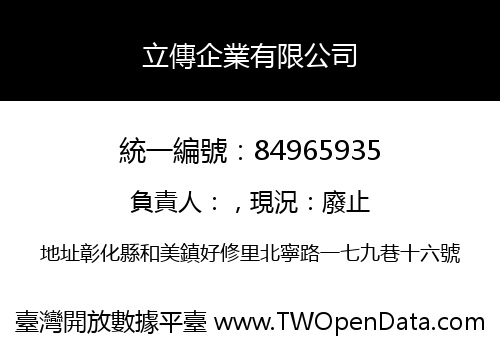 立傳企業有限公司