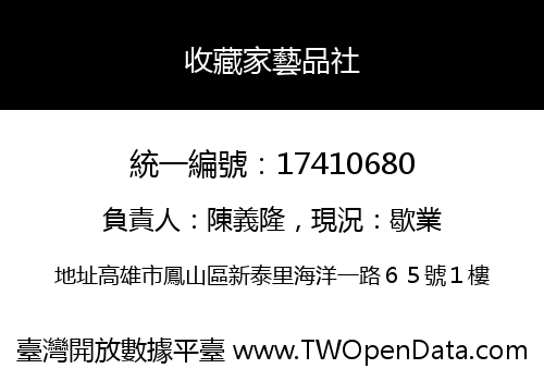收藏家藝品社