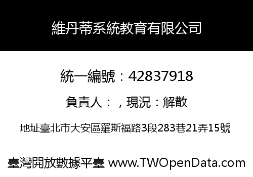 維丹蒂系統教育有限公司