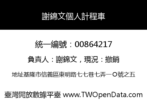 謝錦文個人計程車