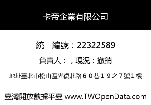 卡帝企業有限公司