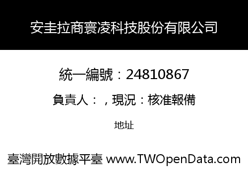 安圭拉商寰凌科技股份有限公司