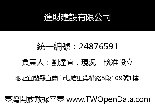 進財建設有限公司