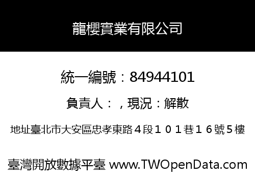 龍櫻實業有限公司
