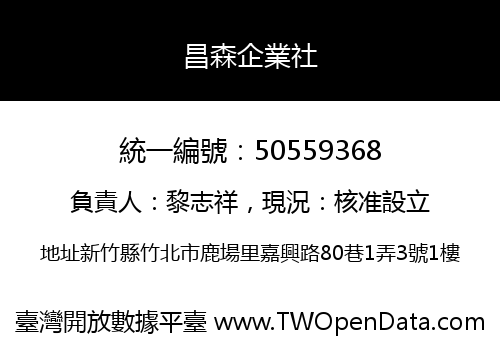 昌森企業社