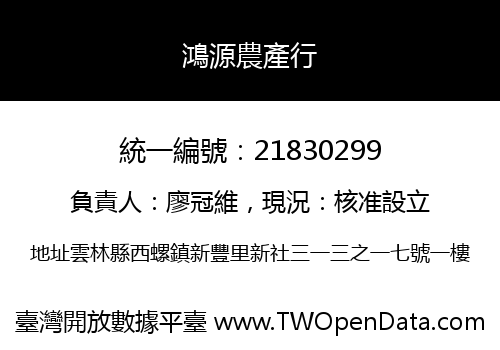 鴻源農產行