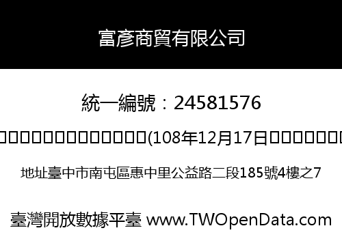 富彥商貿有限公司