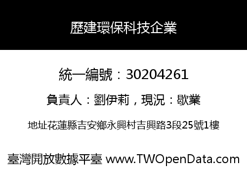 歷建環保科技企業