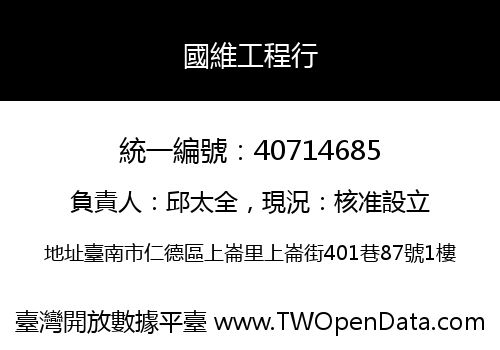 國維工程行