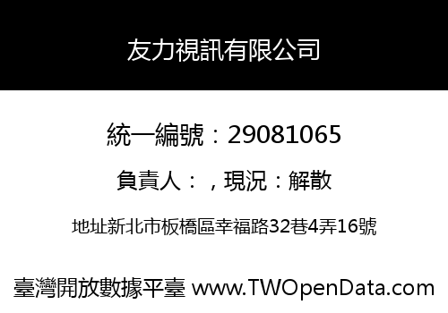 友力視訊有限公司