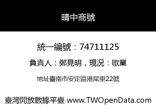 晴中商號