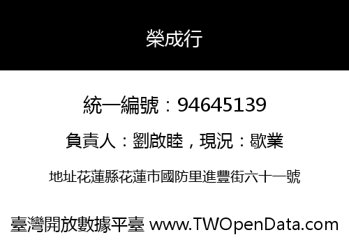 榮成行