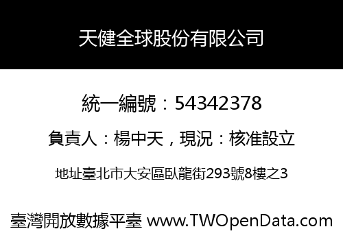 天健全球股份有限公司