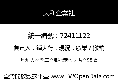 大利企業社