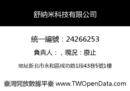 舒納米科技有限公司