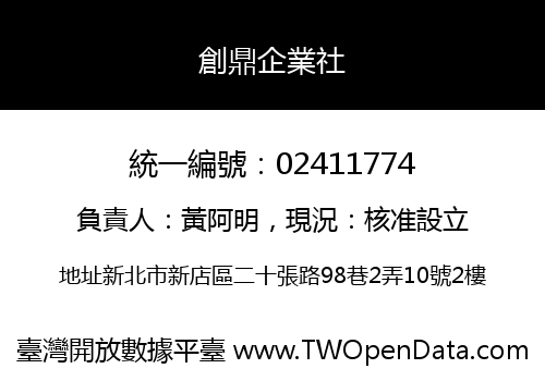 創鼎企業社
