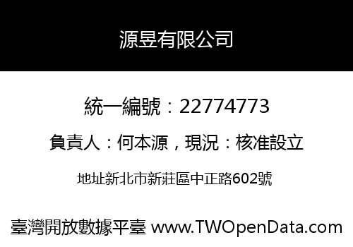 源昱有限公司