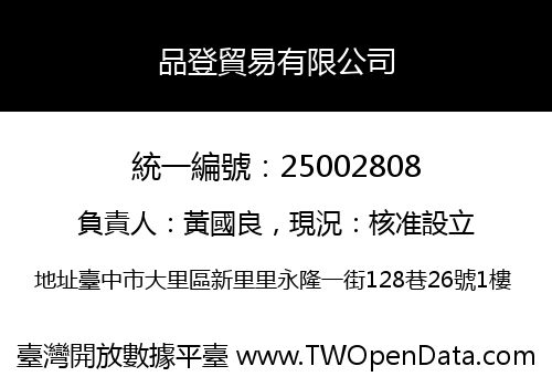 品登貿易有限公司