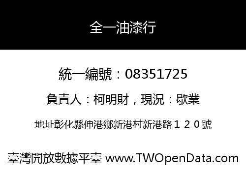 全一油漆行