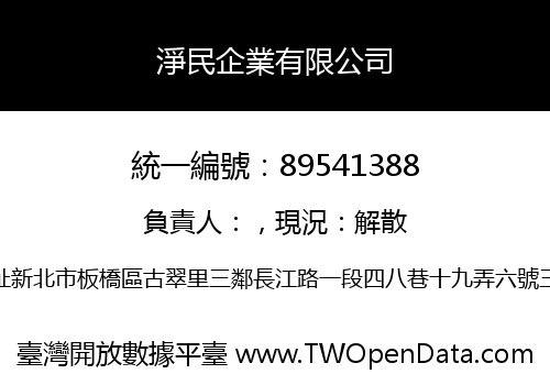 淨民企業有限公司