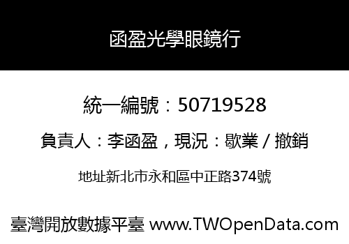 函盈光學眼鏡行
