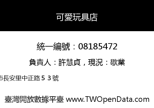 可愛玩具店