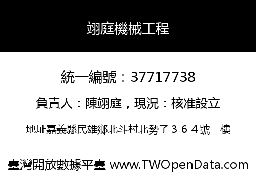 翊庭機械工程