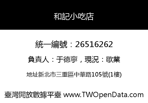 和記小吃店