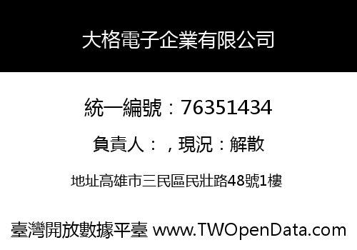 大格電子企業有限公司