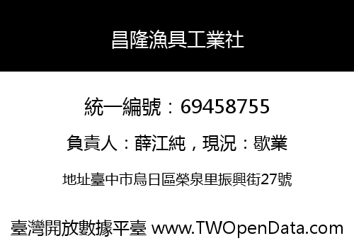 昌隆漁具工業社