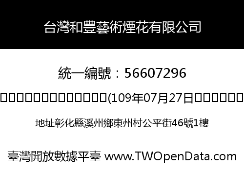 台灣和豐藝術煙花有限公司