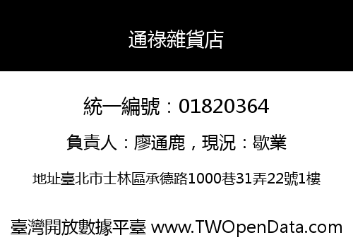通祿雜貨店