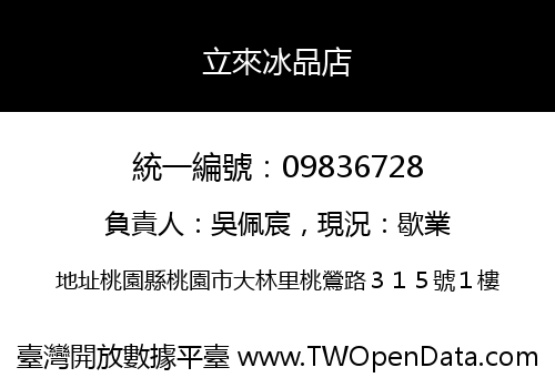 立來冰品店