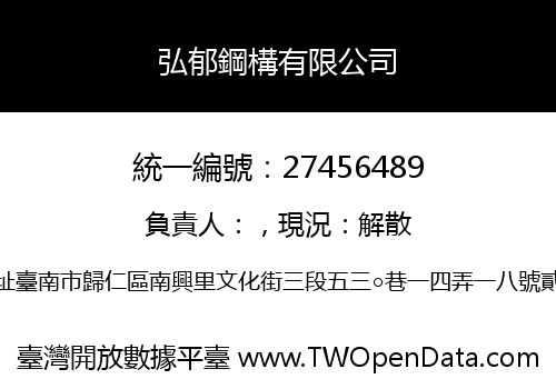 弘郁鋼構有限公司