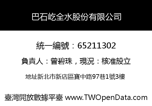 巴石屹全水股份有限公司