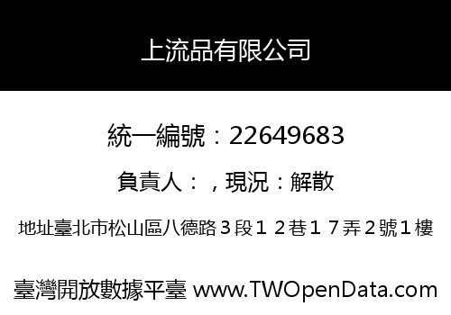上流品有限公司