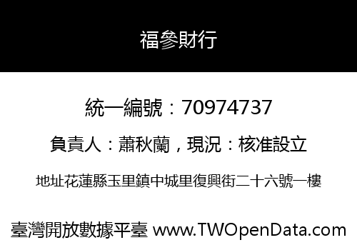 福參財行