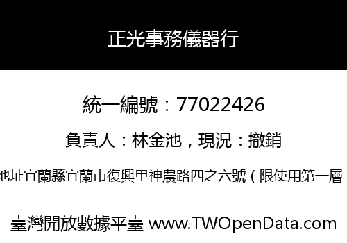 正光事務儀器行