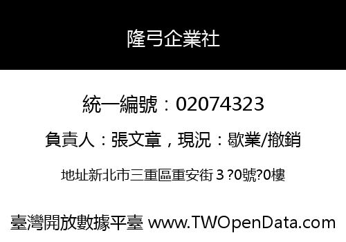 隆弓企業社