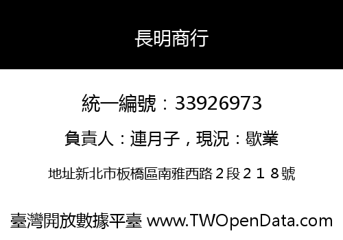 長明商行